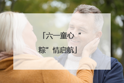 六一童心“粽”情启航