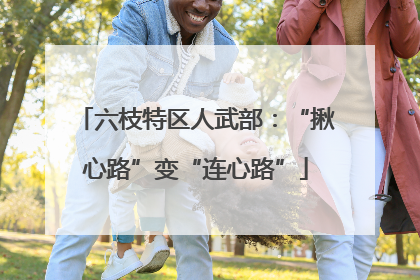 六枝特区人武部：“揪心路”变“连心路”