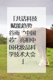 共话科技赋能趋势 谷雨“中国芯”亮相中国化妆品科学技术大会