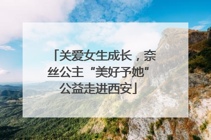 关爱女生成长，奈丝公主“美好予她”公益走进西安
