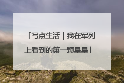 写点生活｜我在军列上看到的第一颗星星