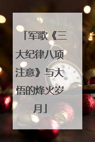 军歌《三大纪律八项注意》与大悟的烽火岁月