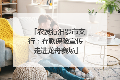 农发行汨罗市支行：存款保险宣传走进龙舟赛场
