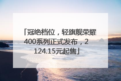 冠绝档位，轻旗舰荣耀400系列正式发布，2124.15元起售