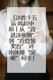 决胜十五运·风起中原丨从“首进决赛圈”到“首登领奖台” 河南体操“突破”何来