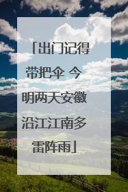 出门记得带把伞 今明两天安徽沿江江南多雷阵雨