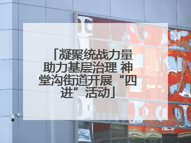 凝聚统战力量 助力基层治理 神堂沟街道开展“四进”活动
