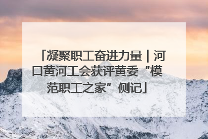凝聚职工奋进力量｜河口黄河工会获评黄委“模范职工之家”侧记