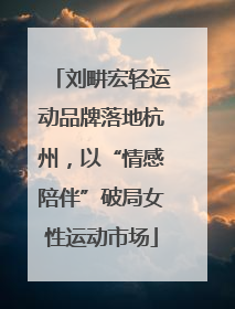 刘畊宏轻运动品牌落地杭州，以“情感陪伴”破局女性运动市场