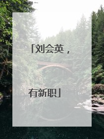 刘会英，有新职