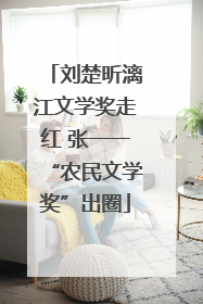 刘楚昕漓江文学奖走红 张一一“农民文学奖”出圈