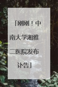 刚刚！中南大学湘雅二医院发布讣告