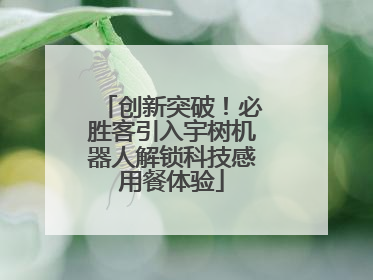 创新突破！必胜客引入宇树机器人解锁科技感用餐体验