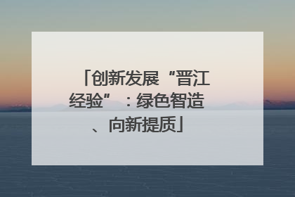 创新发展“晋江经验”：绿色智造、向新提质