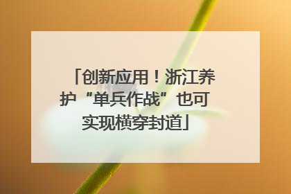 创新应用！浙江养护“单兵作战”也可实现横穿封道