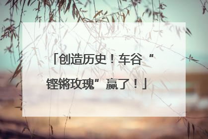 创造历史！车谷“铿锵玫瑰”赢了！