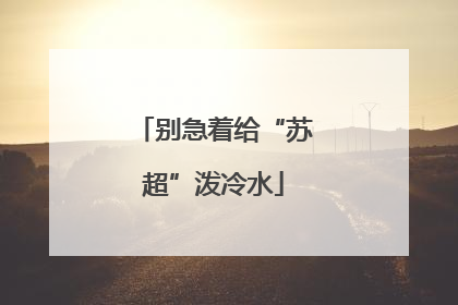 别急着给“苏超”泼冷水