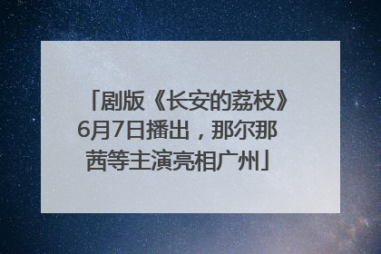 剧版《长安的荔枝》6月7日播出，那尔那茜等主演亮相广州