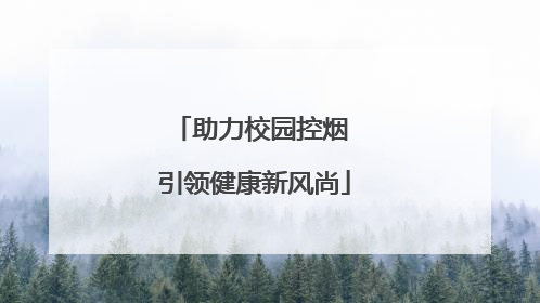 助力校园控烟 引领健康新风尚