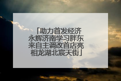 助力首发经济 永辉济南学习胖东来自主调改首店亮相龙湖北宸天街