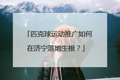 匹克球运动推广如何在济宁落地生根？