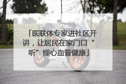 医联体专家进社区开讲，让居民在家门口“听”懂心血管健康