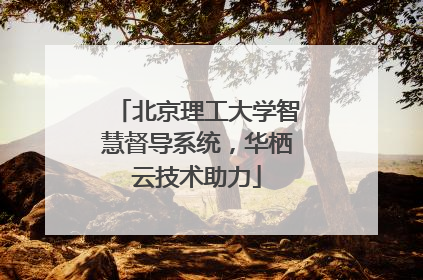 北京理工大学智慧督导系统，华栖云技术助力