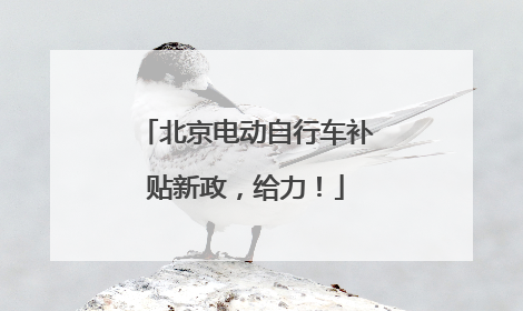 北京电动自行车补贴新政，给力！