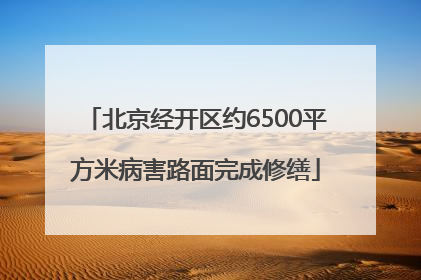 北京经开区约6500平方米病害路面完成修缮