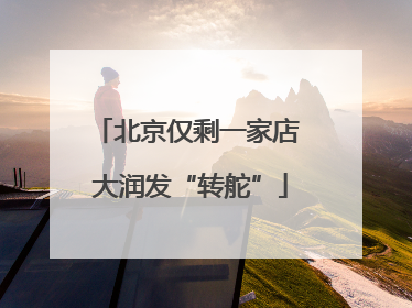 北京仅剩一家店 大润发“转舵”