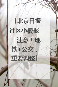 北京日报社区小板报｜注意！地铁+公交，重要调整