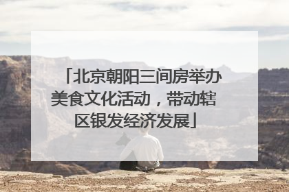 北京朝阳三间房举办美食文化活动，带动辖区银发经济发展