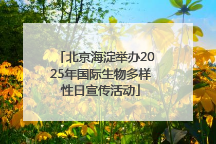 北京海淀举办2025年国际生物多样性日宣传活动