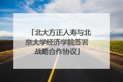 北大方正人寿与北京大学经济学院签署战略合作协议