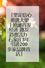 坚定信心 勇挑大梁丨抢滩首发经济 激发消费活力 石家庄3年引进200多家品牌首店