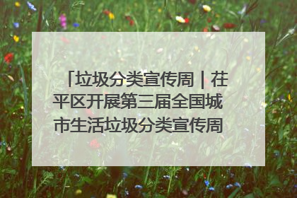 垃圾分类宣传周｜茌平区开展第三届全国城市生活垃圾分类宣传周系列活动之垃圾分类基层专题培训活动