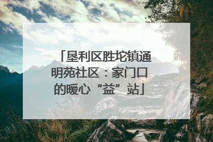 垦利区胜坨镇通明苑社区：家门口的暖心“益”站