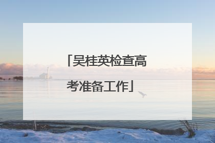 吴桂英检查高考准备工作