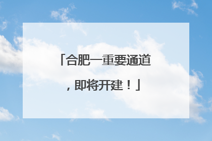 合肥一重要通道，即将开建！