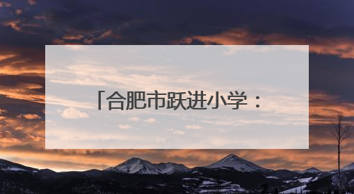 合肥市跃进小学：聚焦办学与师德 督学助力新征程