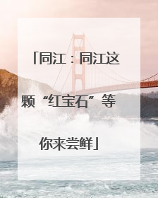 同江：同江这颗“红宝石”等你来尝鲜