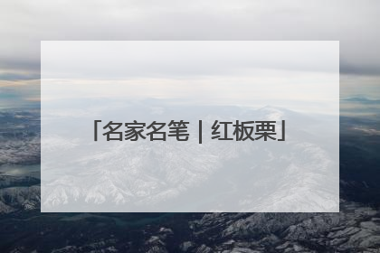 名家名笔｜红板栗