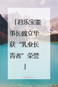 君乐宝董事长魏立华获“乳业长青者”荣誉