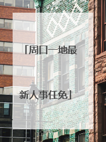 周口一地最新人事任免
