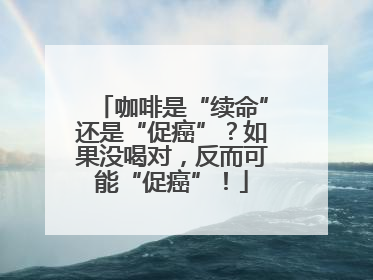 咖啡是“续命”还是“促癌”？如果没喝对，反而可能“促癌”！