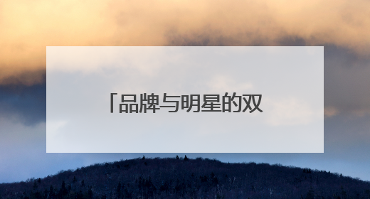 品牌与明星的双向奔赴：绿联NAS邂逅易烊千玺