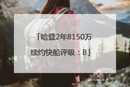 哈登2年8150万续约快船评级：B