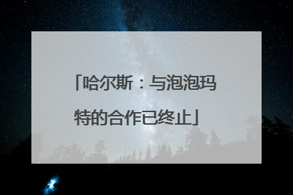 哈尔斯：与泡泡玛特的合作已终止