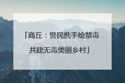商丘：警民携手绘禁毒 共建无毒美丽乡村