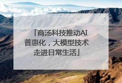 商汤科技推动AI普惠化，大模型技术走进日常生活
